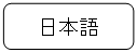 四角形: 角を丸くする: 日本語