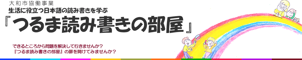 大和市協働事業生活に役立つ日本語の読み書きを学ぶ「つるま読み書きの部屋」